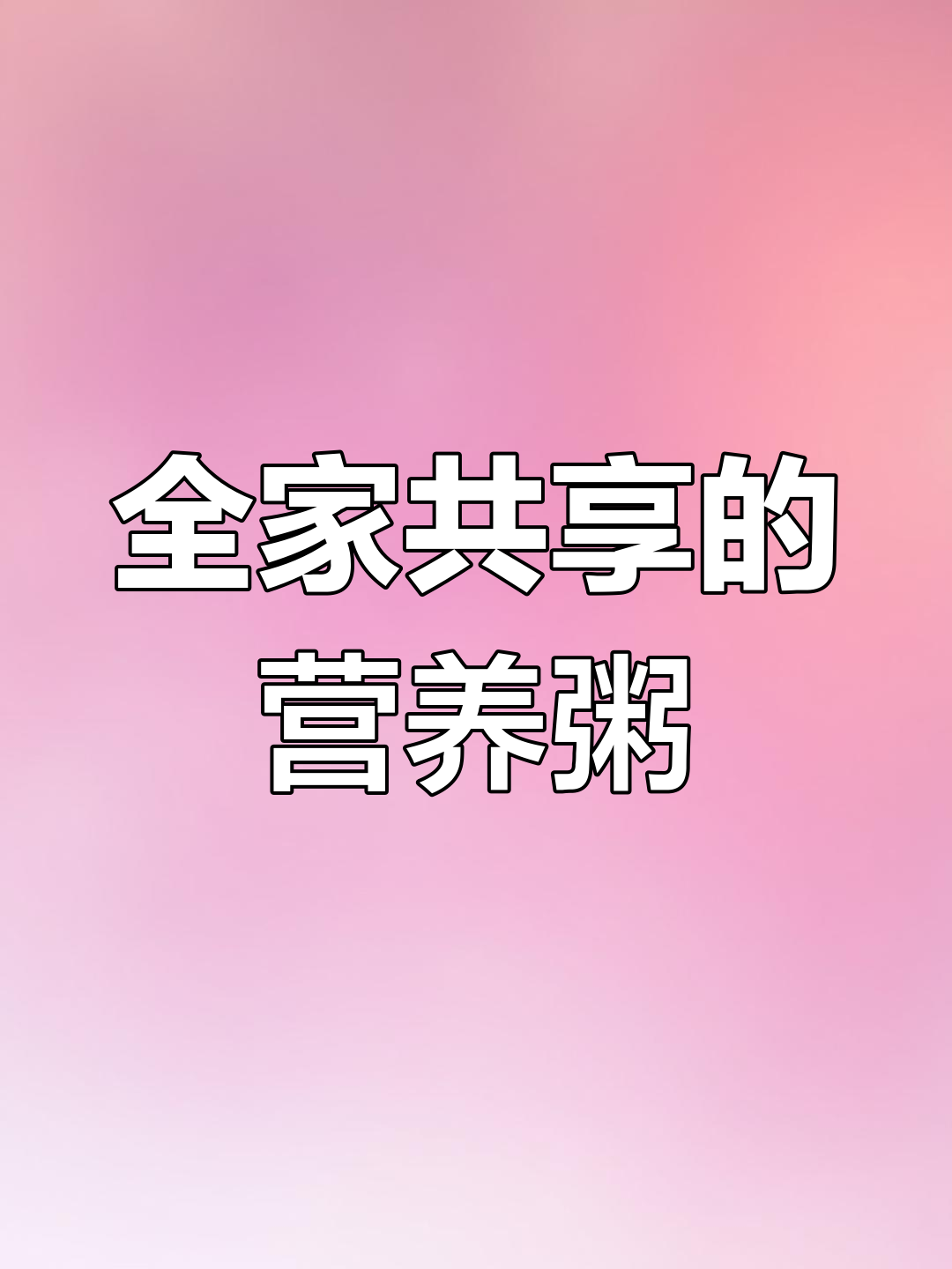 这款虾滑生蚝粥,营养丰富,适合全家共享!