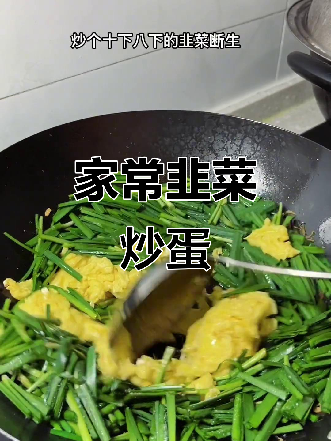 韭菜炒鸡蛋新做法,虾皮加持更美味
