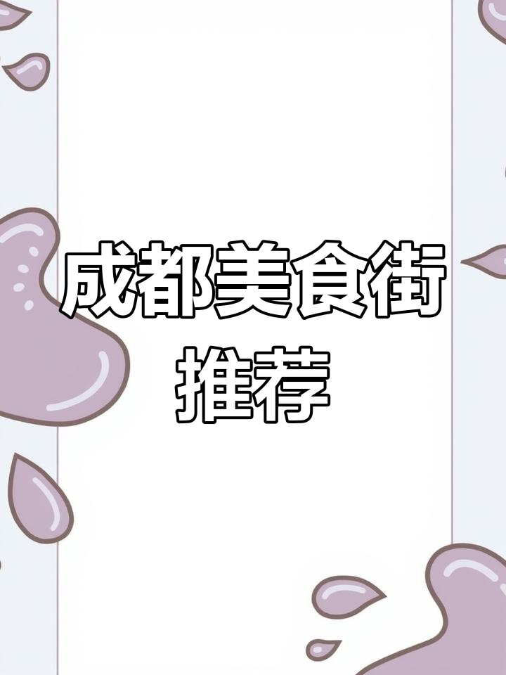 成都最受欢迎的美食街,你试过几个?