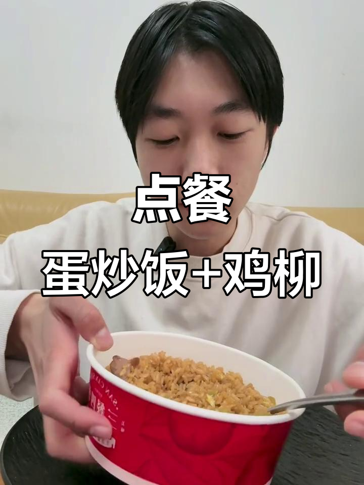 粉丝点餐:蛋炒饭配鸡柳,雪糕味十足!