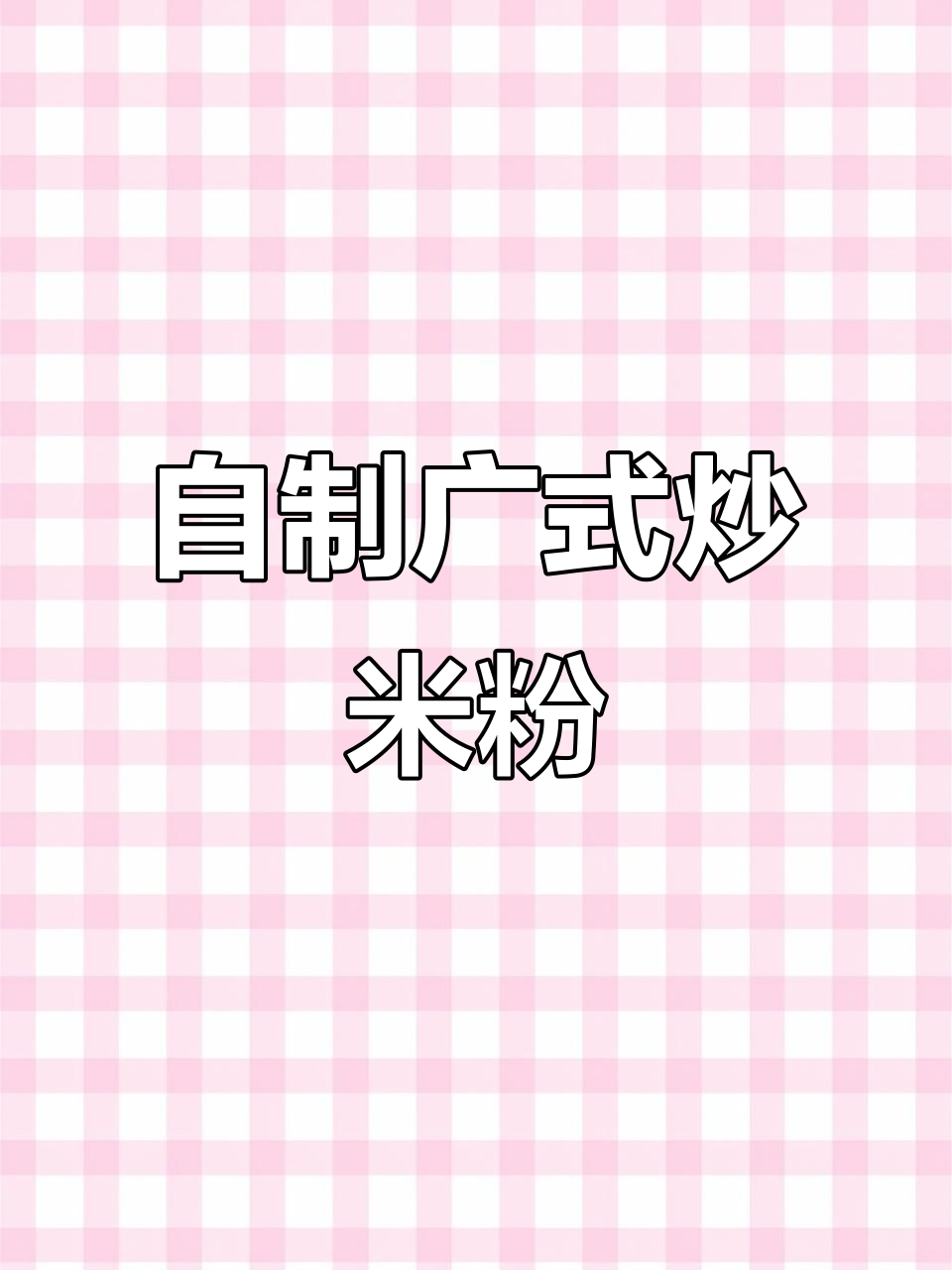 减肥也能吃炒米粉,自己在家做更健康