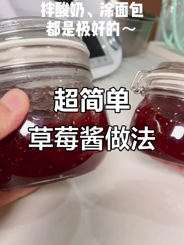 草莓酱留住香甜,糖的比例掌握好,放半年都不坏
