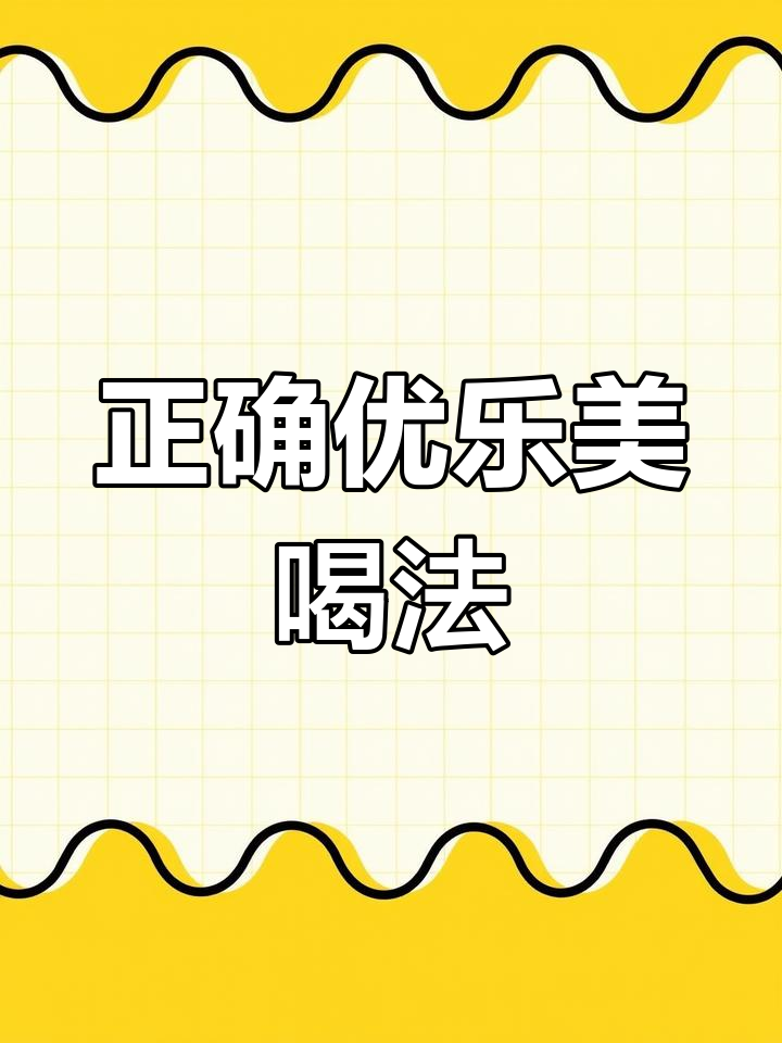 优乐美喝法大揭秘,竟然是这样!