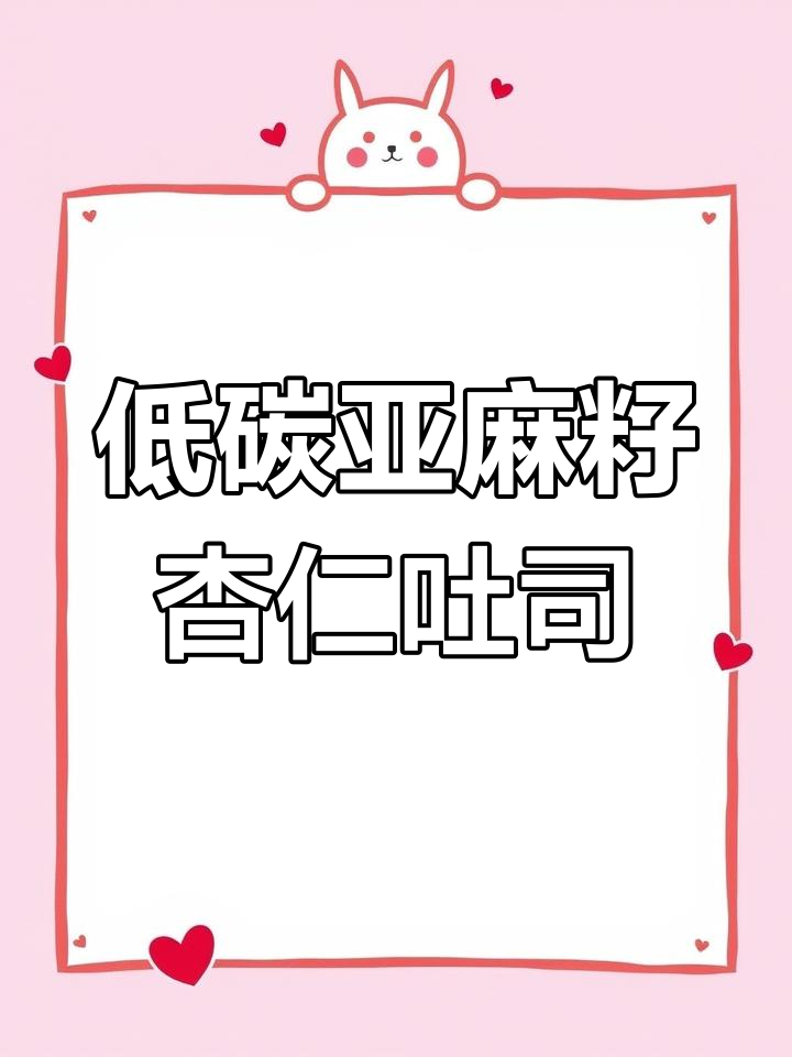 生酮低碳亚麻籽杏仁吐司,简单搅拌就能做出蓬松美味