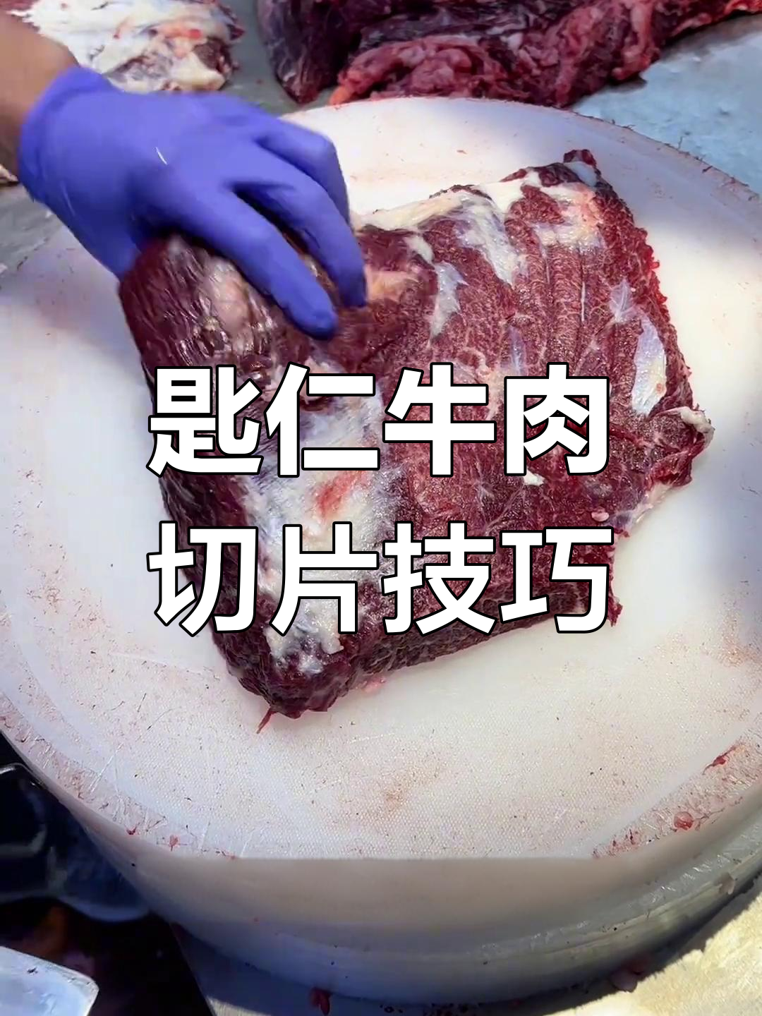 爆花哥教你切匙仁牛肉,薄片清水火锅最美味