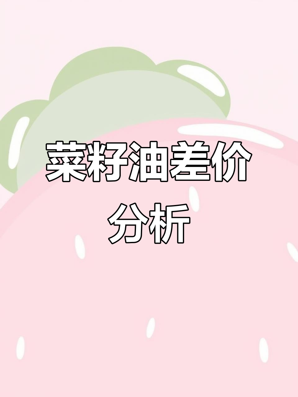 菜籽油大小包装价格差异揭秘，哪个更划算？