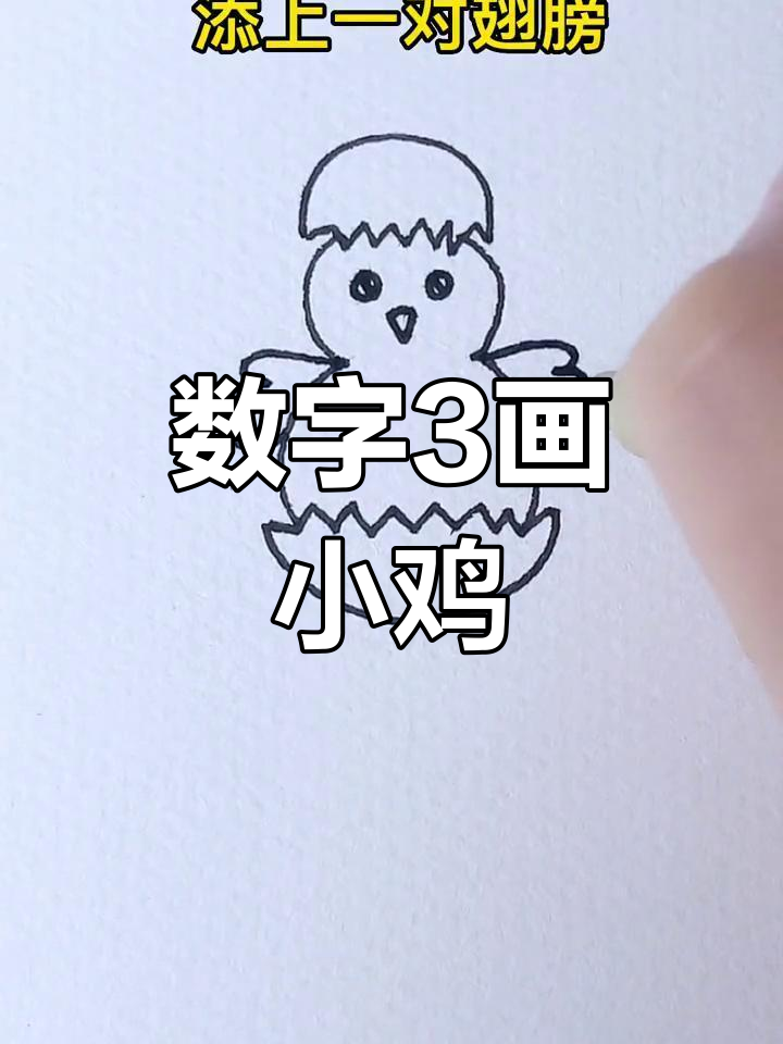 用数字3轻松画出破壳小鸡,简单又有趣