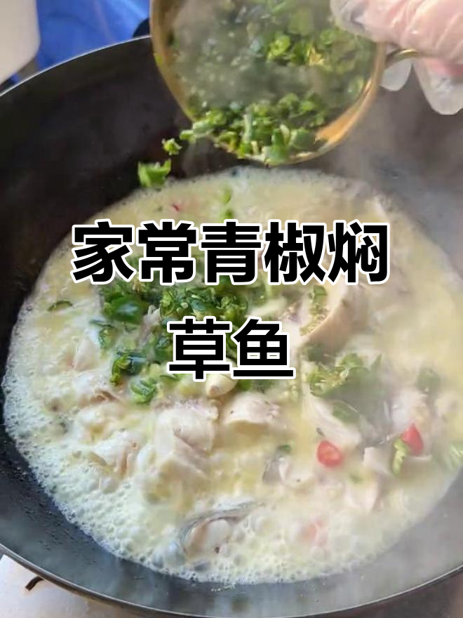 湖南草鱼家常做法,青椒闷出美味!