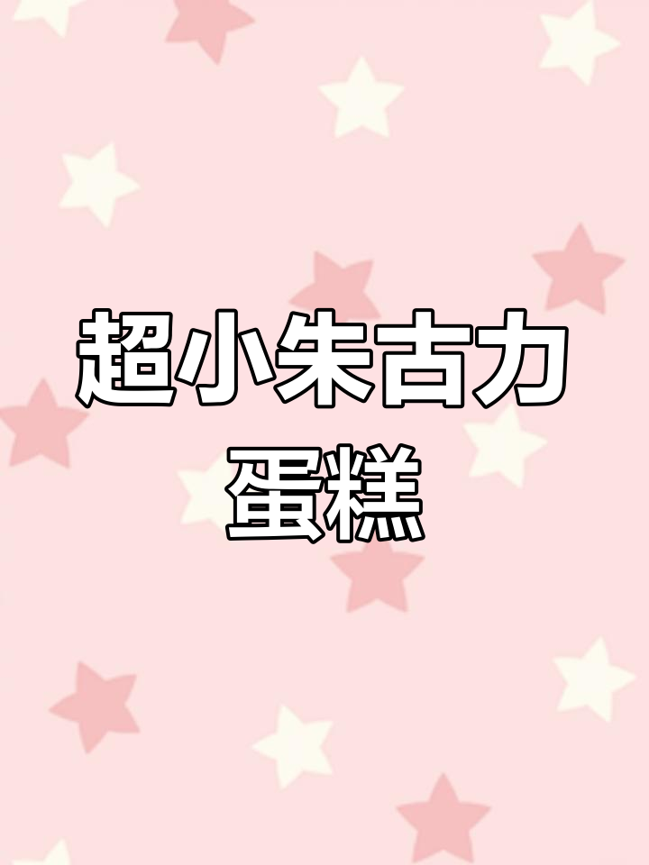 迷你巧克力蛋糕,甜蜜诱人