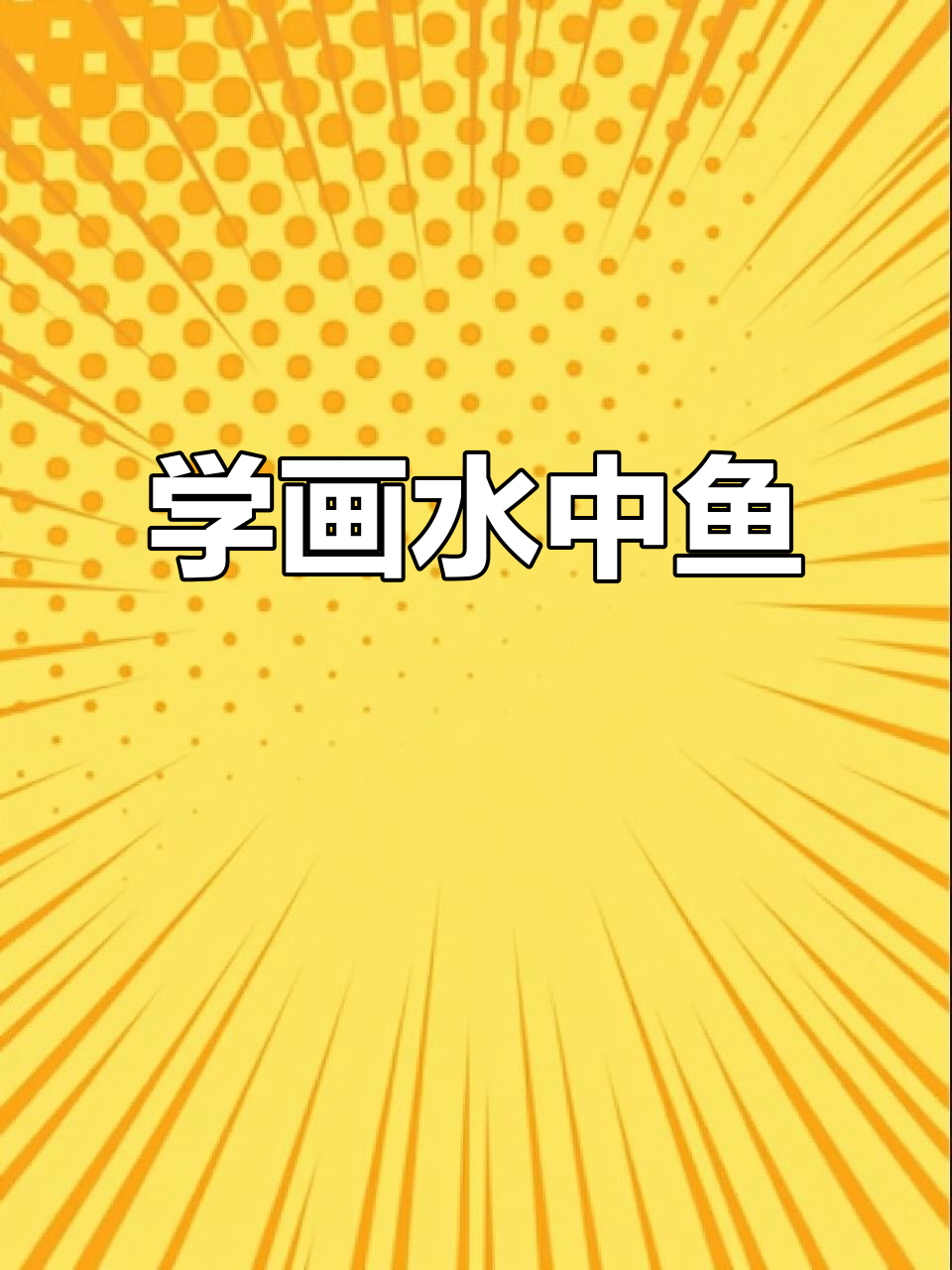 轻松学画水中游动的鱼儿，简单水彩教程