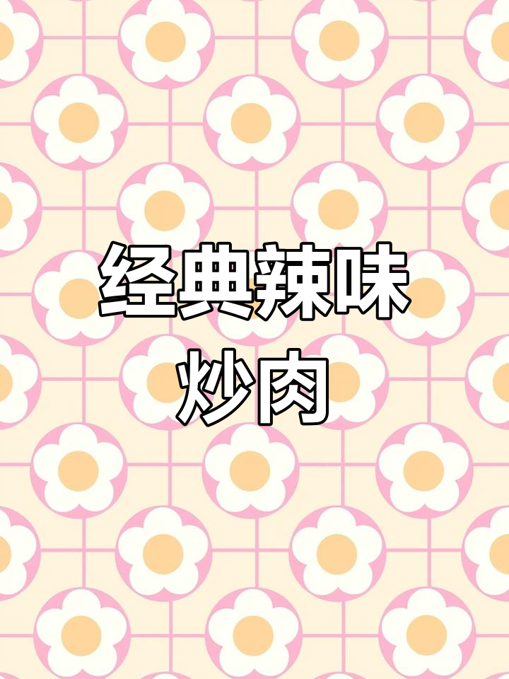 辣椒炒肉,简单三样调料,湘菜馆必备,味道绝佳!
