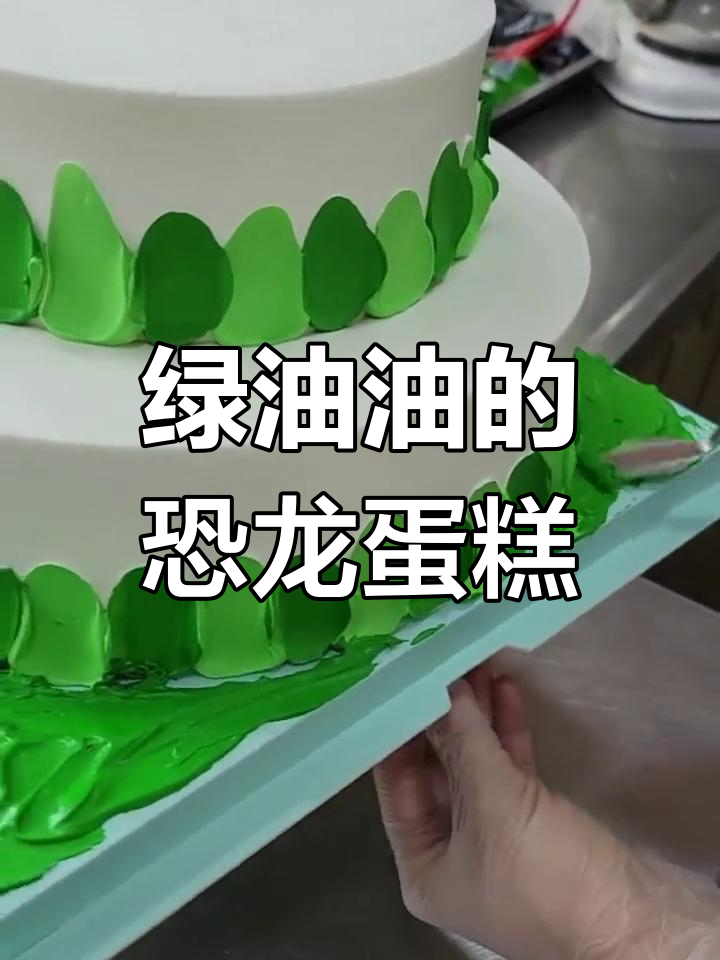 恐龙主题生日蛋糕制作教程