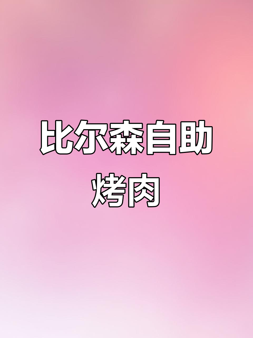 比尔森自助烤肉，环境超好必试美食