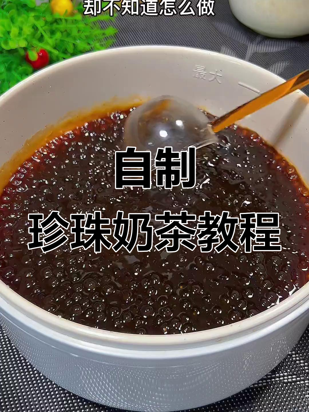 家庭版珍珠奶茶,简单又好喝!焦糖与牛奶的完美结合