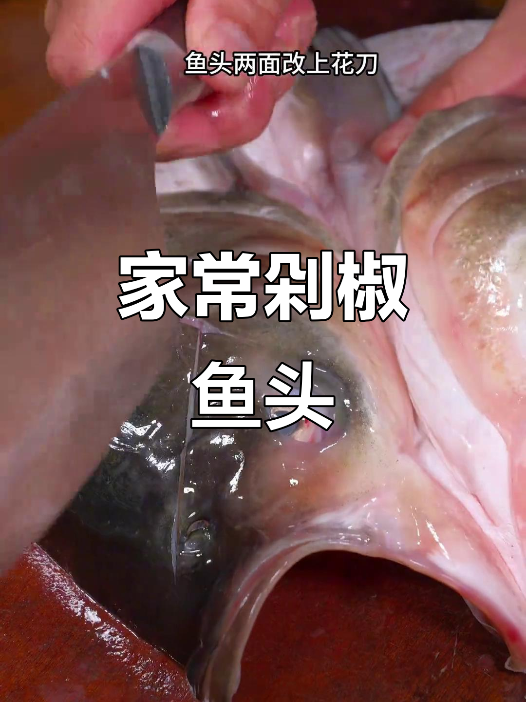 剁椒鱼头家常做法,简单又美味