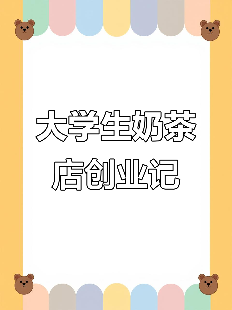 硅谷土著男孩创业卖奶茶,从大学项目到成功经营