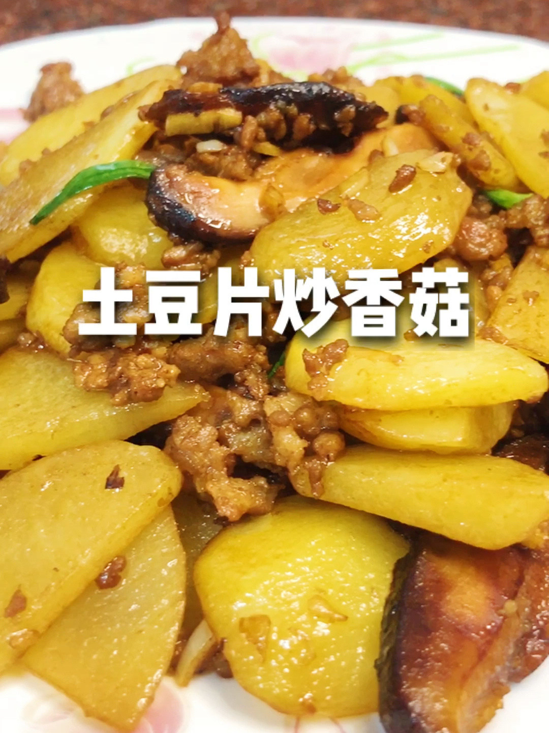 鲜香入味巨下饭|土豆片炒香菇