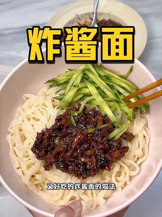 简单又好吃的炸酱面，吃一次就爱上