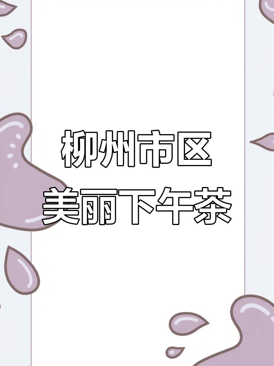 柳州18家必试蛋糕店,拍照超美!