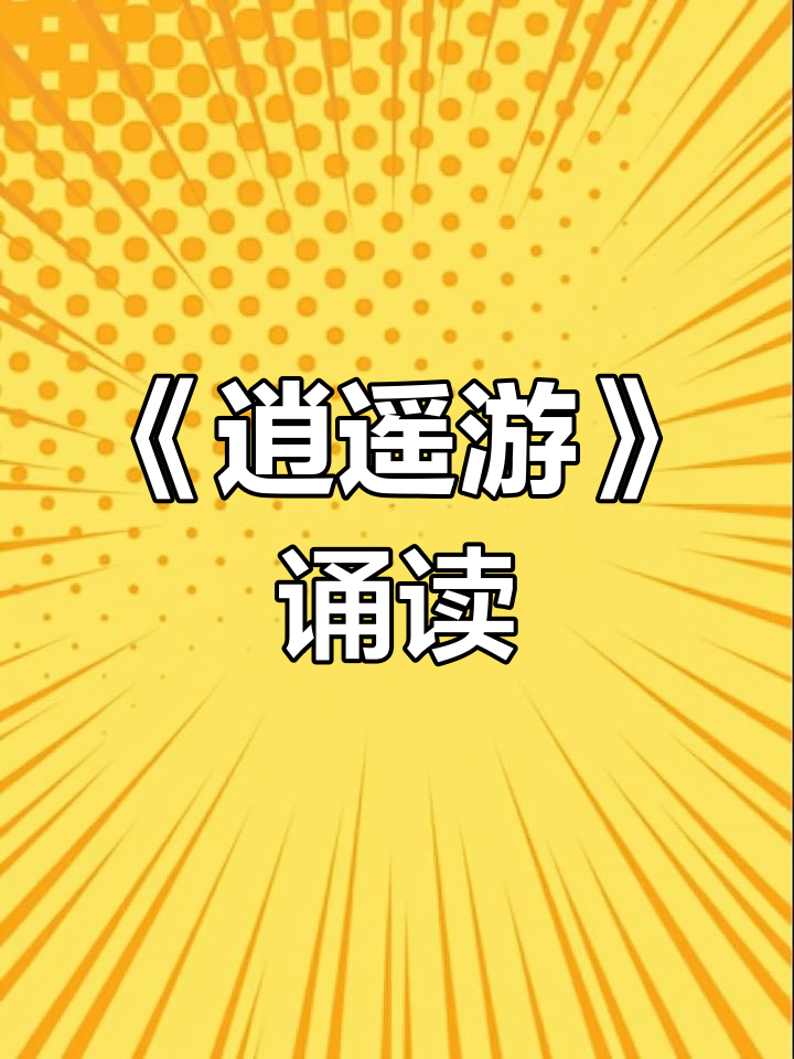 庄子《逍遥游》全文朗读与解析