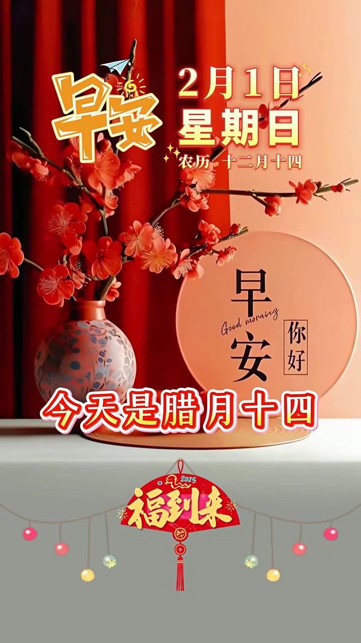 今天是2月1日，腊月十四，星期天，早安~！晨起福门开，快乐安康在！愿您健康、快乐、没烦恼！