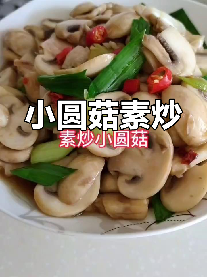 素炒小圆菇,鲜嫩美味轻松做