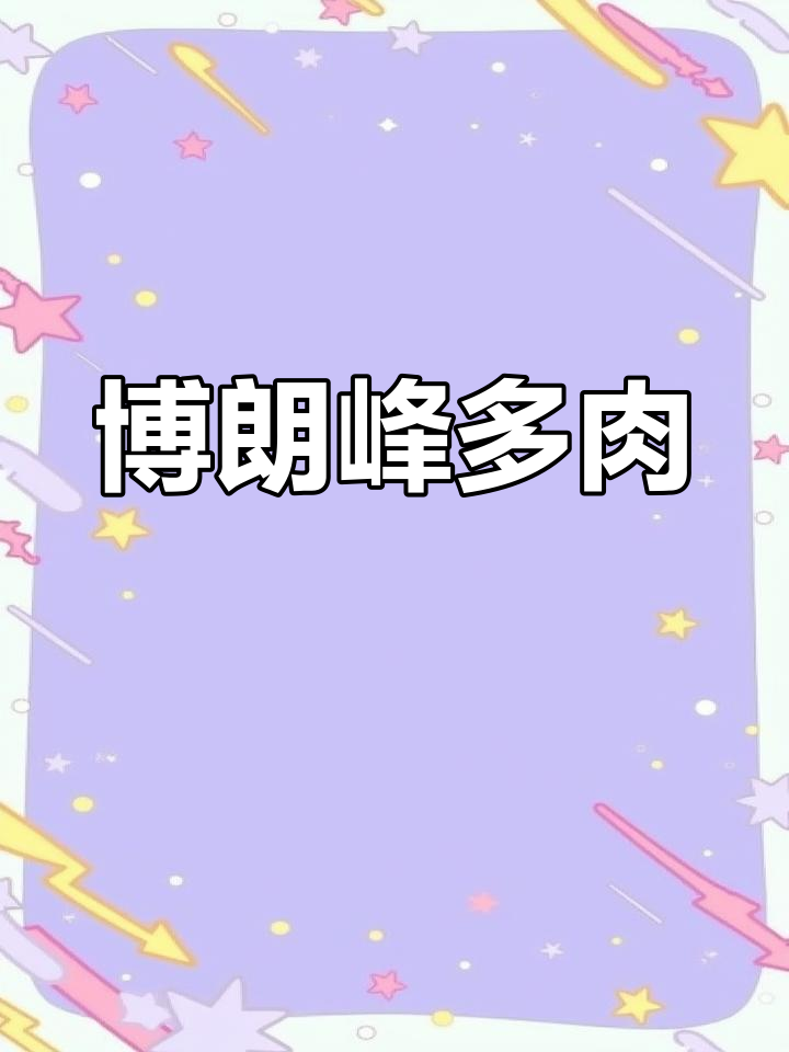 博朗峰多肉植物特征解析