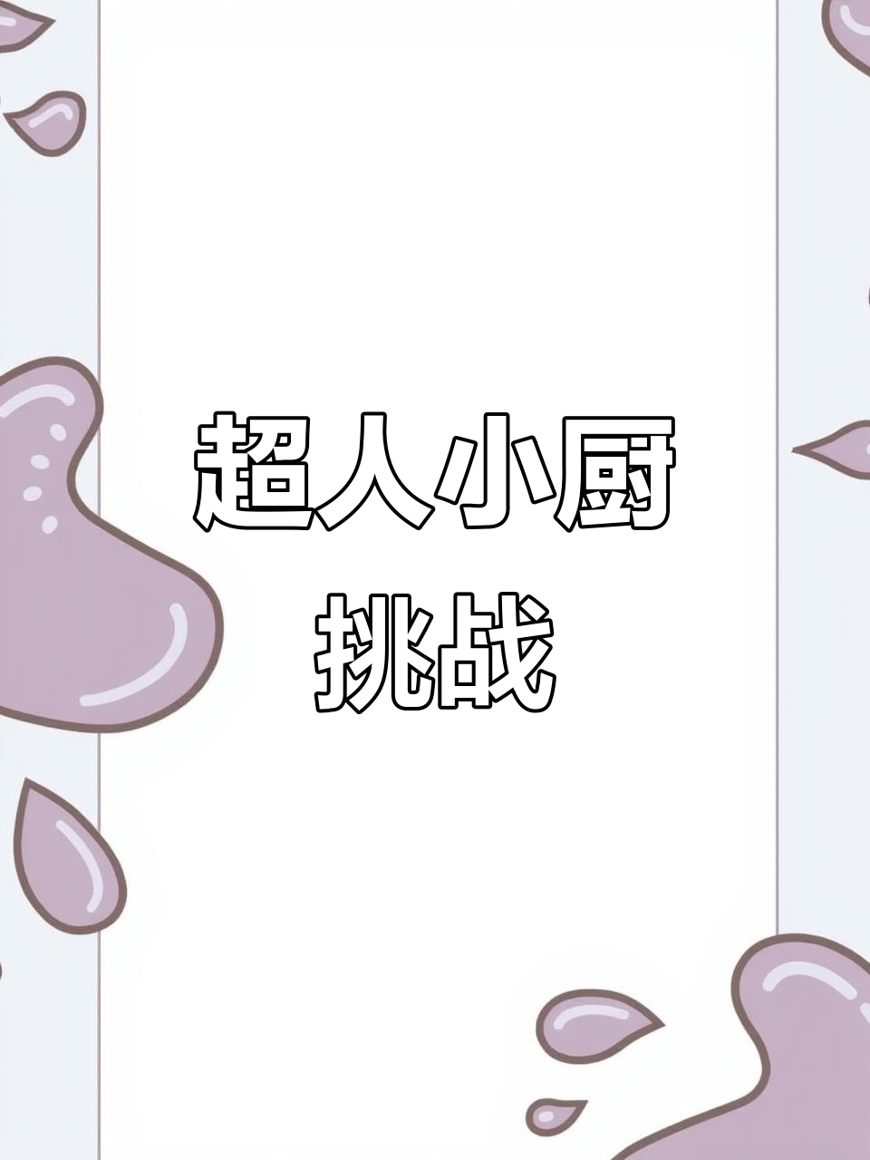 面包超人迷你厨房大作战,蛋糕、松饼一网打尽!