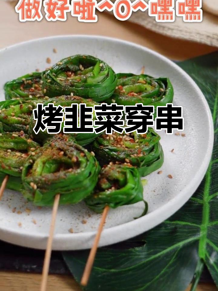 烤韭菜新做法，团成圈串起来更香！