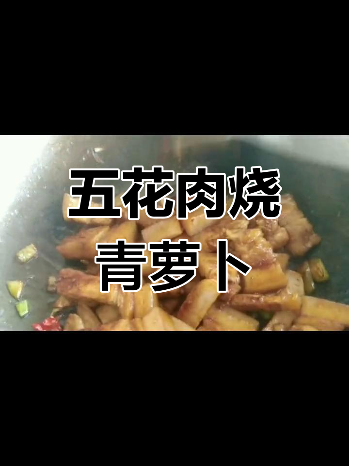 五花肉炒青萝卜,家常红烧不油腻