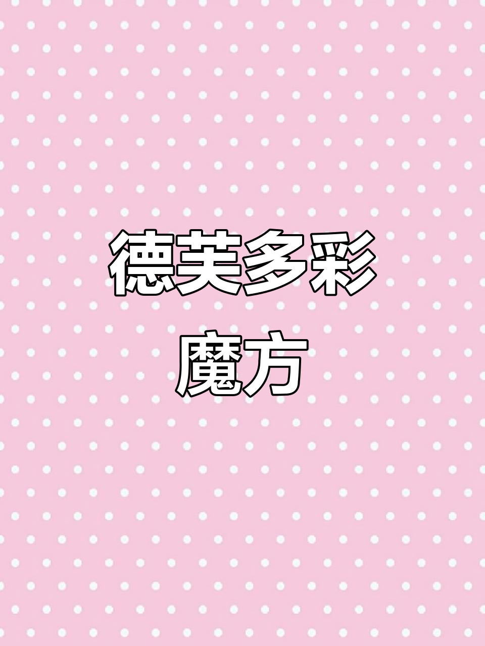 德芙七彩巧克力礼盒,浪漫折叠仪式感满满