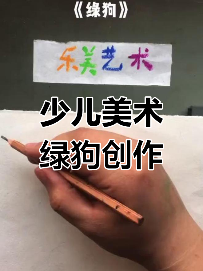 《绿狗》创意儿童画,适合10-12岁孩子