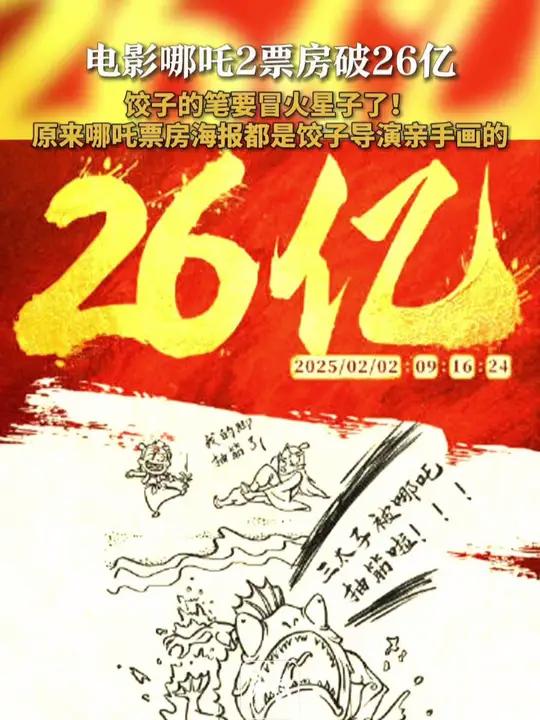 「电影哪吒之魔童闹海 票房破26亿!饺子的笔要冒火星子了」哪吒第一季第二季每一张票房海报都