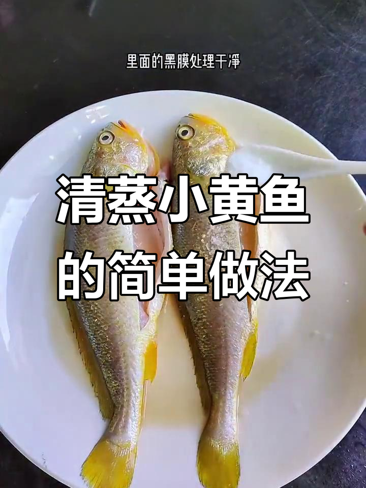 温州妈妈手艺：清蒸小黄鱼，鲜嫩无腥味