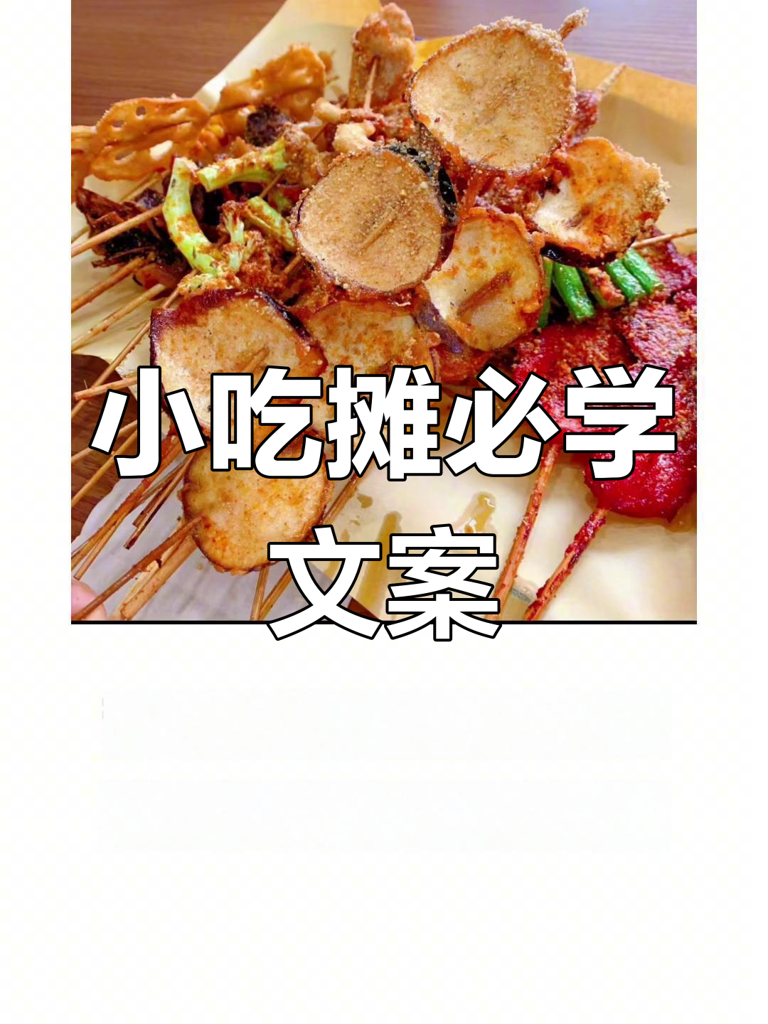 街头小吃文案大揭秘,轻松吸引顾客