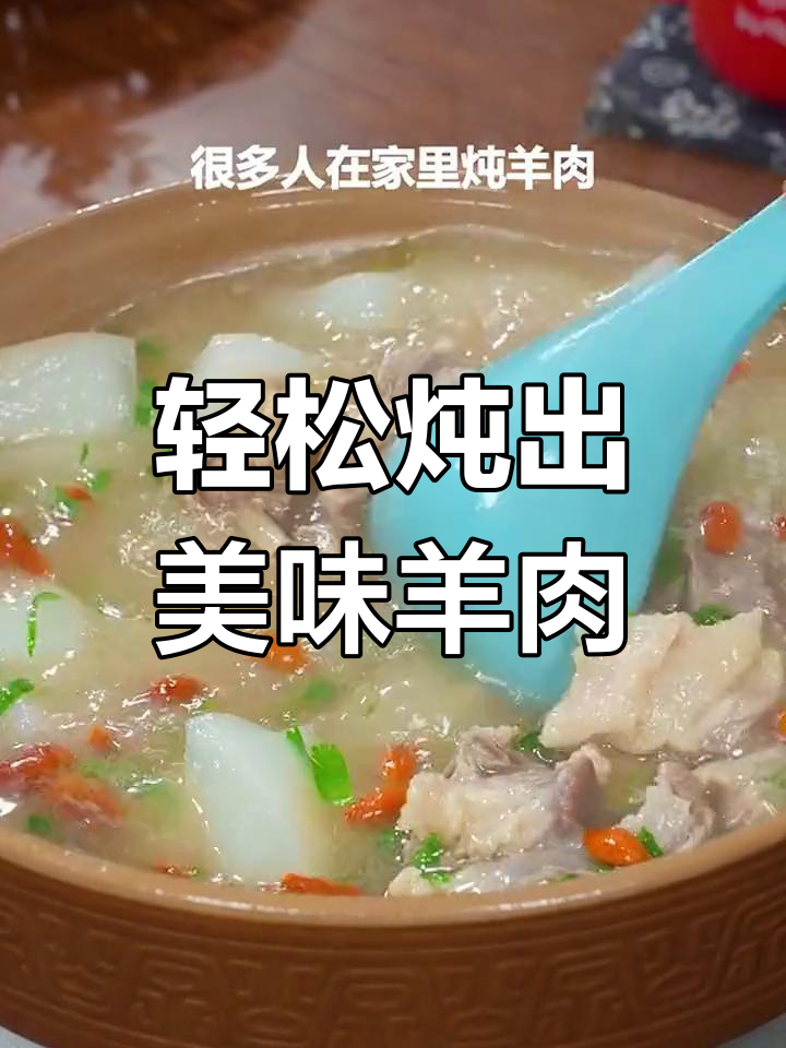 炖羊肉的正确方法,汤鲜肉嫩