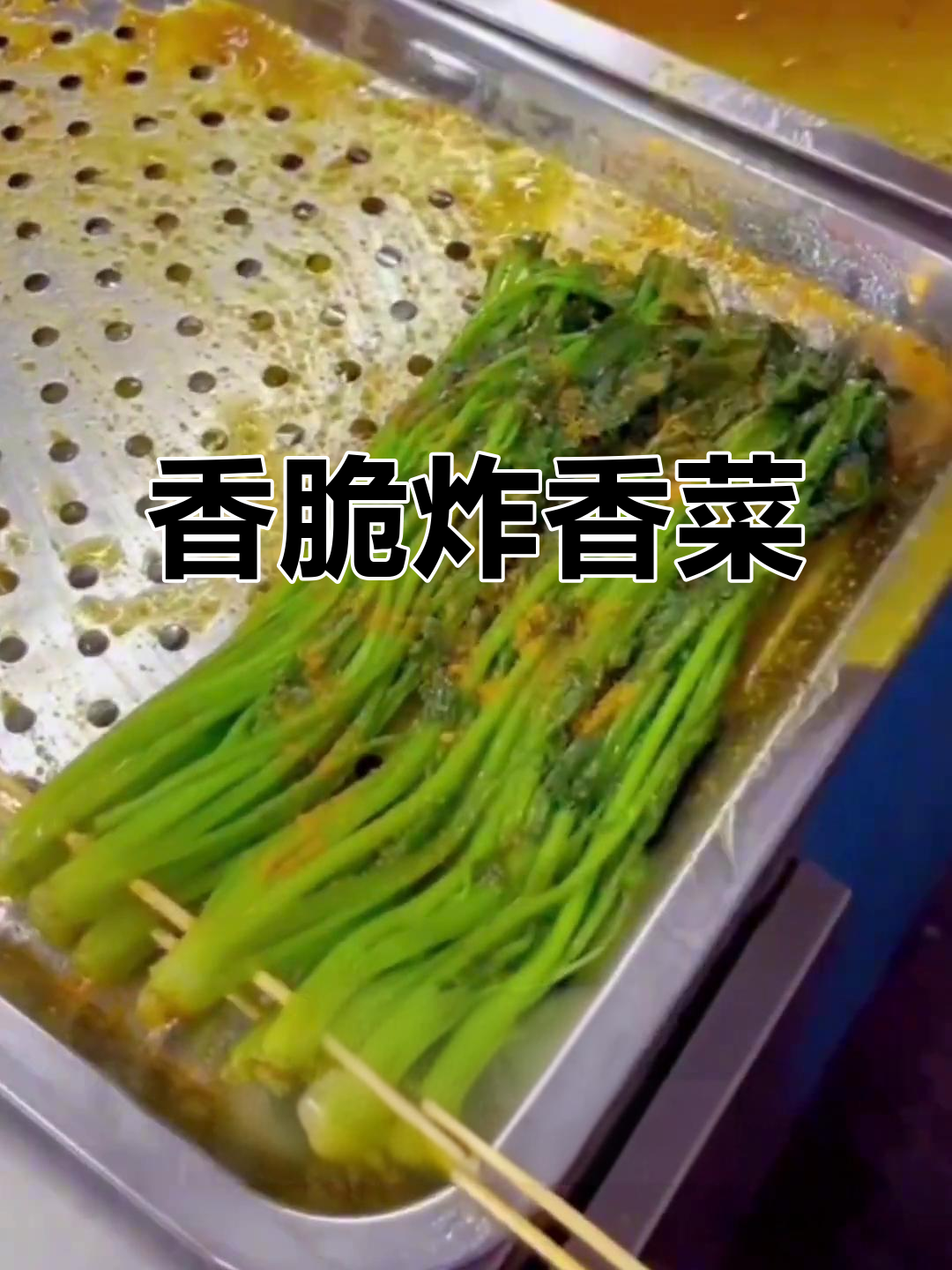 炸香菜5秒秘诀,香气扑鼻,爱者狂喜,厌者避之不及