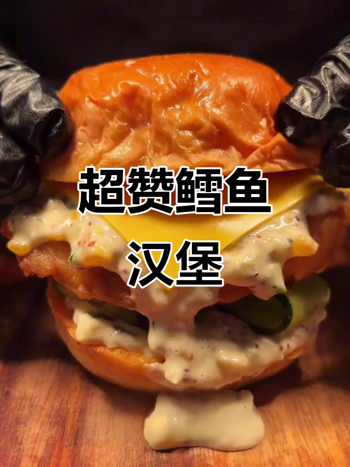 复刻深海鳕鱼堡,搭配超绝塔塔酱,一口爆表!