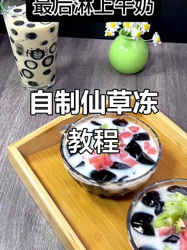 轻松在家做仙草冻，奶茶店同款美味等你尝