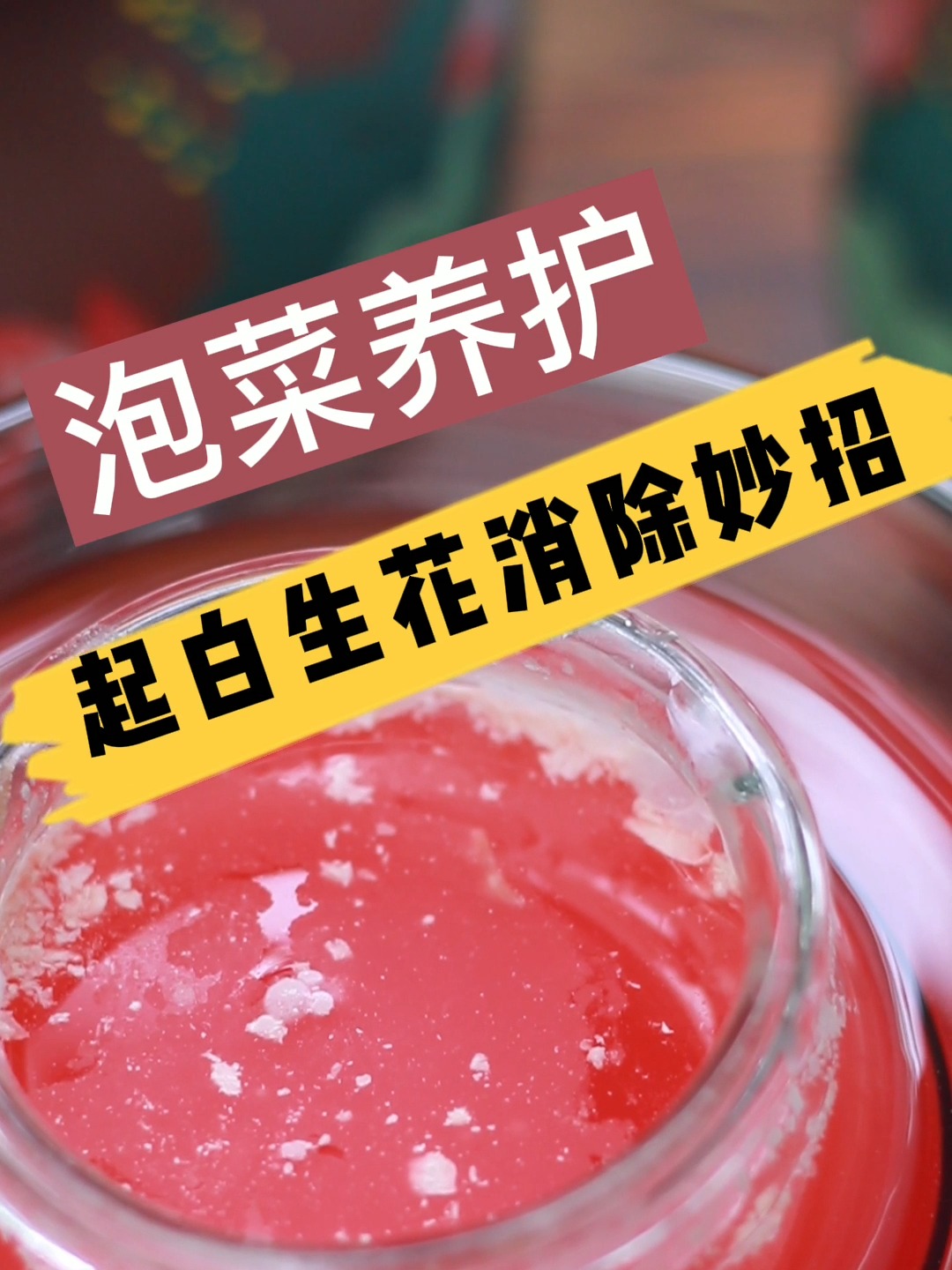 泡菜养护起白生花消除妙招