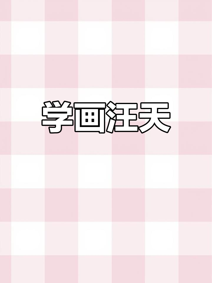 零基础学简笔画:轻松画出汪汪队天天