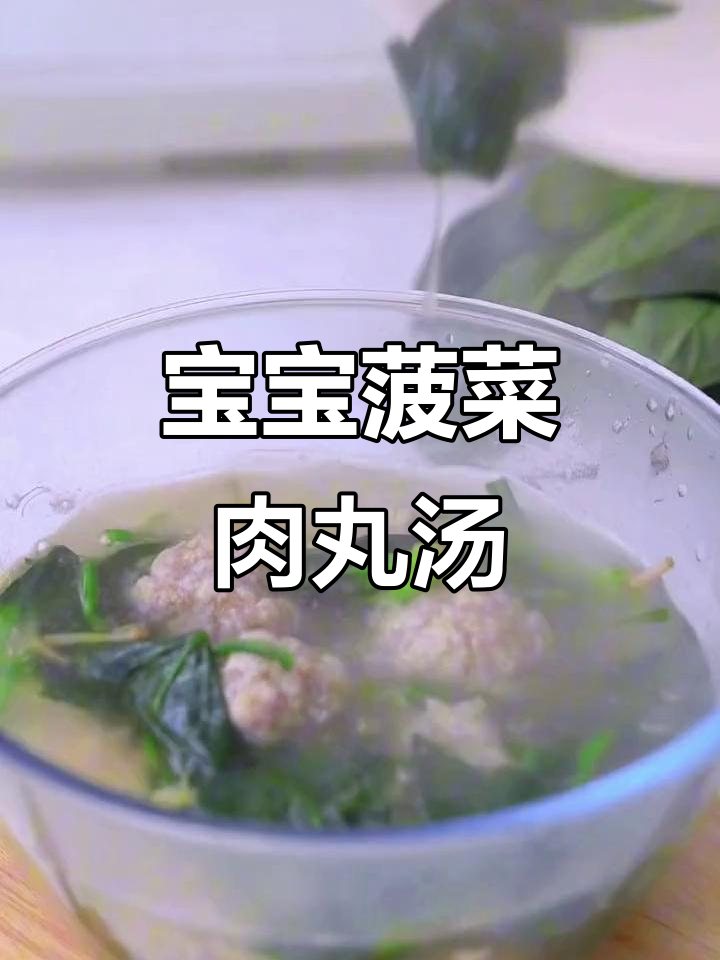 菠菜肉丸汤,宝宝最爱!嫩滑美味营养满分