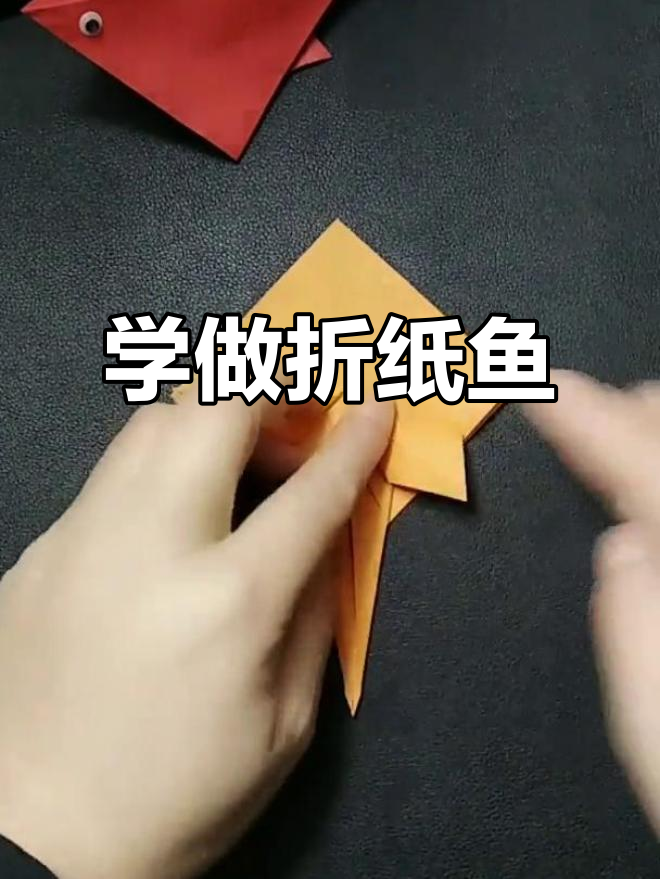 折纸鱼教程，轻松学会手工艺术