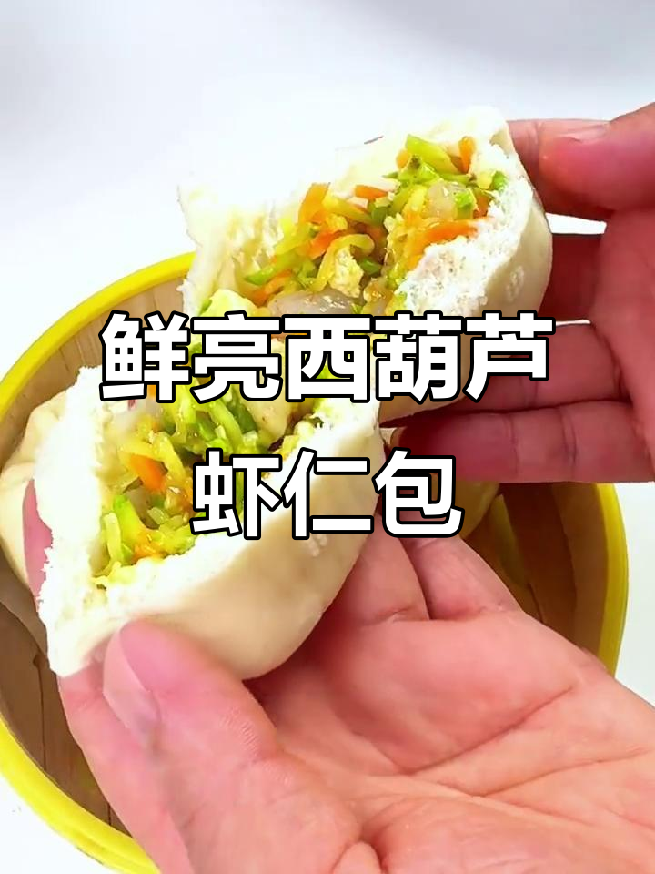 西葫芦虾仁大包子，鲜亮水灵的素馅儿让人惊艳！