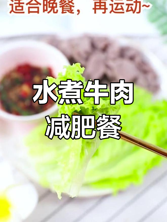 晚餐水煮牛肉,运动不可缺