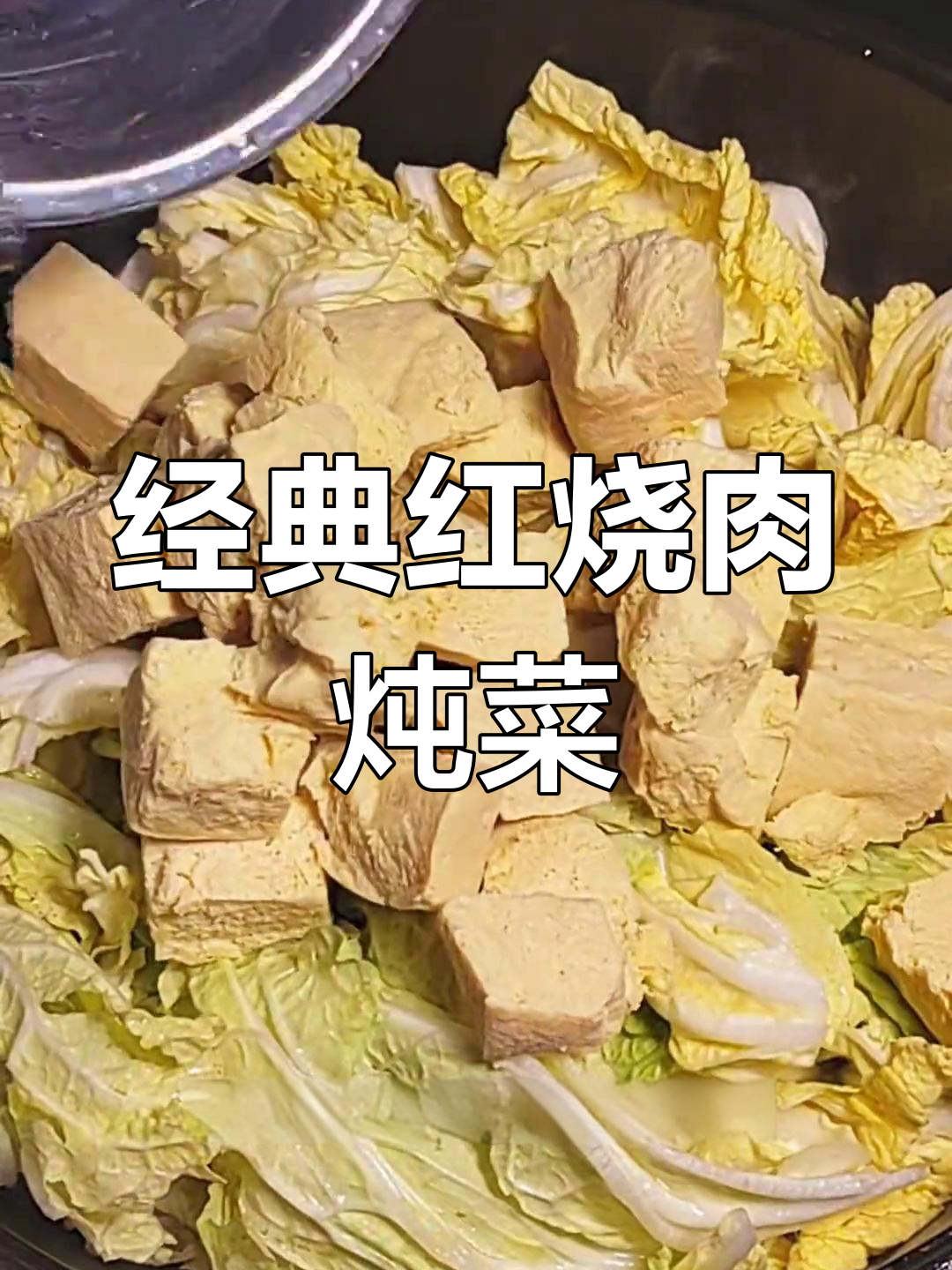 红烧肉炖白菜冻豆腐,家常美味做法