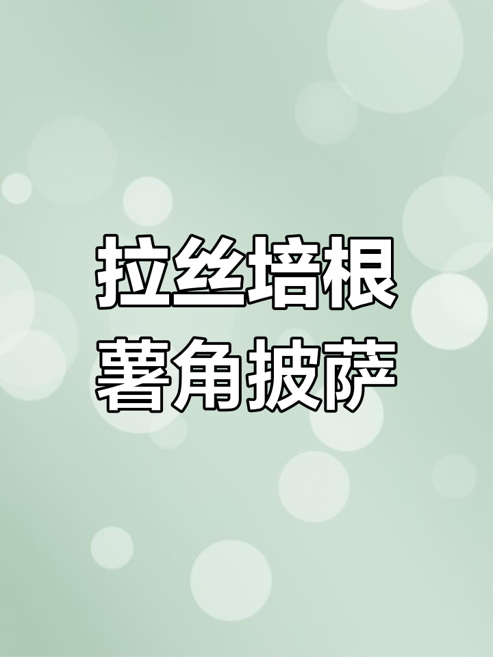 培根薯角旋风披萨,拉丝满满超美味