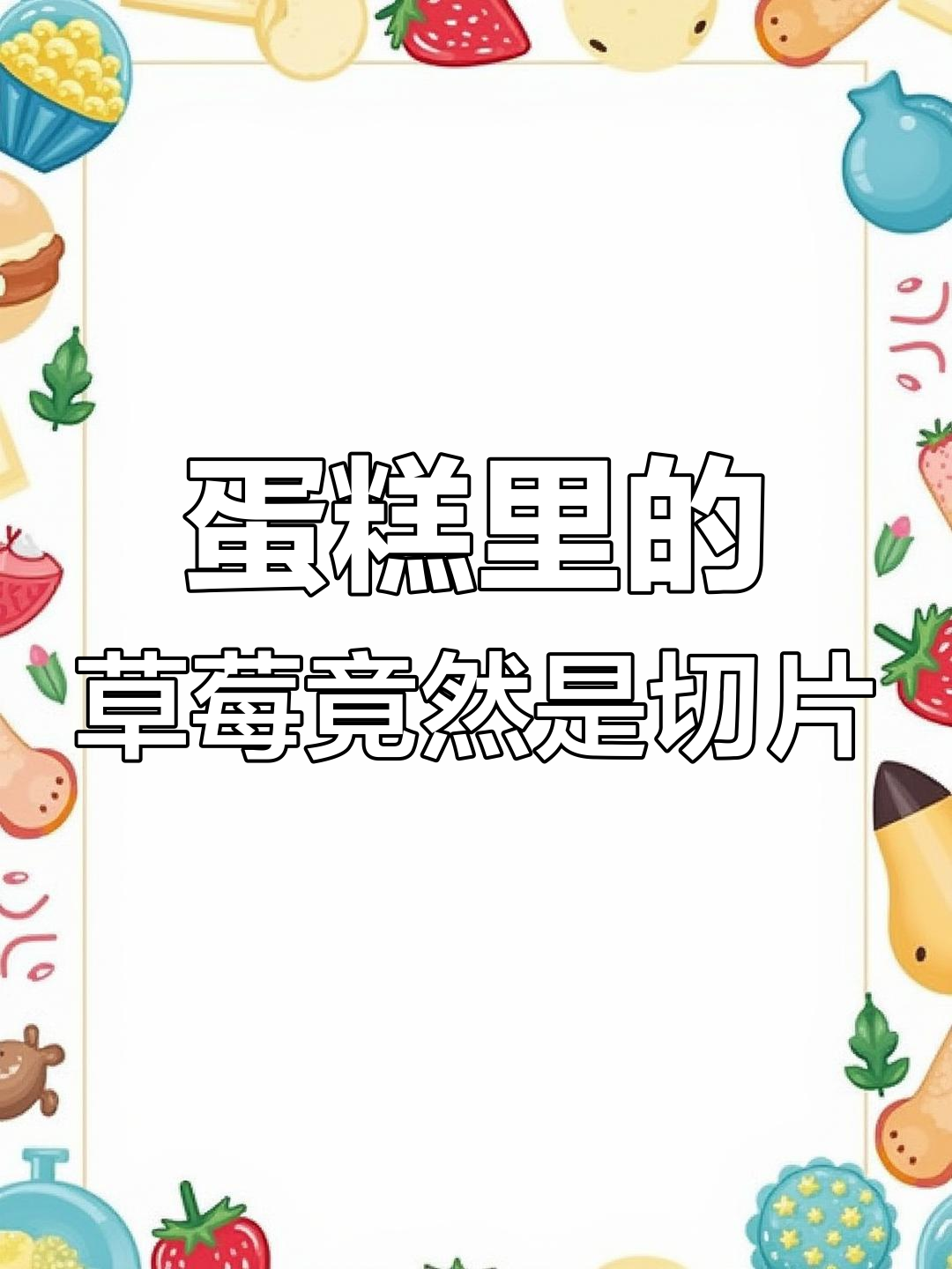 2月28日蛋糕惊喜:草莓竟是切片!