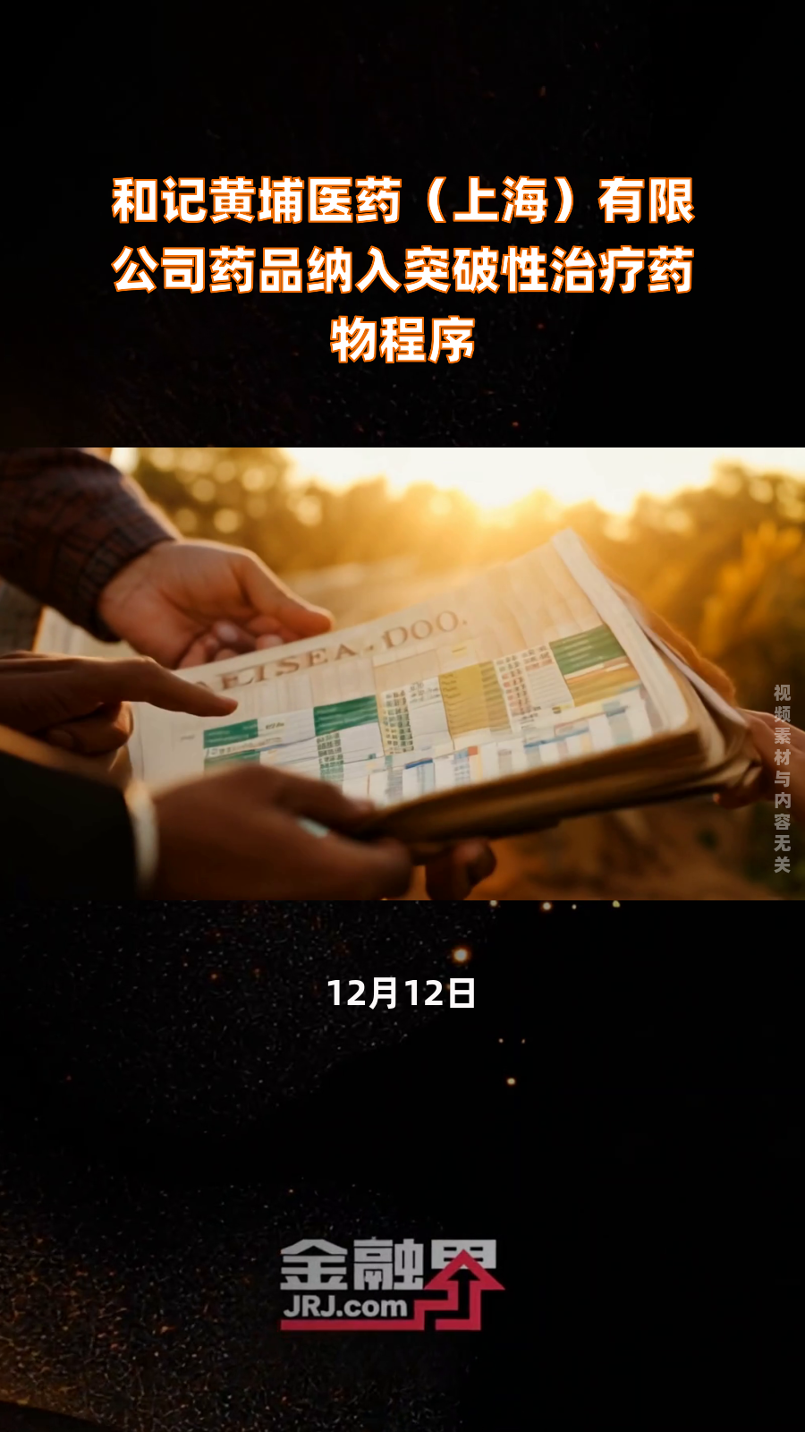 和记黄埔医药(上海)有限公司药品纳入突破性治疗药物程序|快报