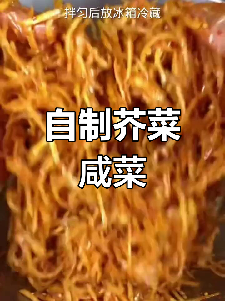 芥菜咸菜的独特腌制方法